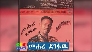 መሐሪ ደገፋው ተወዳጅ ሙዚቃዎች  Mahari Degefaw Best music [upl. by Keyte]