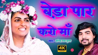 VIDEO  बेड़ा पार करो माँ  Nirankari Song 2024  Anand Raj Gupta  2024 Nirankari Song [upl. by Vitkun]