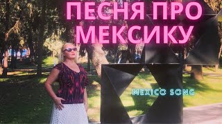 Песня про Мексику Mexico song [upl. by Sile92]