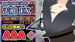 近代絶頂音楽  天庭 EX AAA 銅◇  popn music Lively [upl. by Tenenbaum]