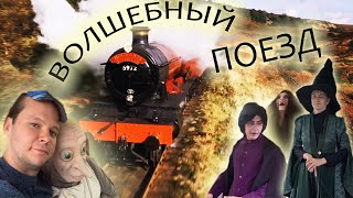 Поезд МАГИЧЕСКИЙ ЭКСПРЕСС в Хогвартс [upl. by Salome120]