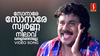 Sonare Sonare Video Song  Punjabi House  Dileep  MG Sreekumar  Suresh Peters  S Ramesan Nair [upl. by Anneh]