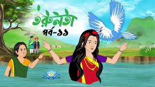 তরুলতা পর্ব১১ । Torulota part11 । বাংলা কার্টুন । ঠাকুরমার ঝুলি । Bangla Rupkothar golpo [upl. by Nhguav83]