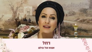 רחל אמא של כולם  הילולת רחל אימנו עם הרבנית חגית שירה [upl. by Cami]