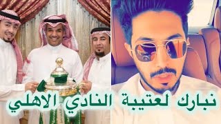 ممدوح الشمري يتكلم بلهجة عتيبة بسخرية عن رئاسة النادي الاهلي للعتبان 🤫🤭🤔😬 [upl. by Rehpotsyrk]