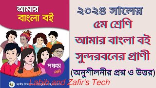 ৫ম শ্রেনির আমার বাংলা বই  অধ্যায়৩গল্প  সুন্দরবনের প্রাণী।Class 5 Bangla 2024 Sundorbonerprani [upl. by Jesselyn156]