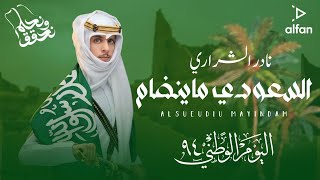 السعودي ماينضام  نادر الشراري حصرياً  2024 [upl. by Ahsinrac]