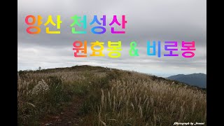 양산 천성산 원효봉과 비로봉 [upl. by Britni]