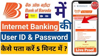 bob Net Banking User id Kaise Pata Kare  bob Net Banking Password Kaise Pata Kare  User id Forgot [upl. by Bates]