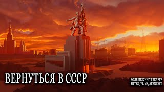 Вернуться в СССР попаданцы аудиокниги фантастика [upl. by Ardelle]