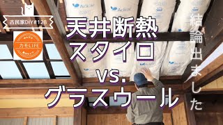 【古民家DIY】128 天井断熱をスタイロからグラスウールに変更！扱いやすさはグラスウールの圧勝！【田舎暮らし】 [upl. by Guadalupe]