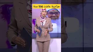 جزائرية عاشت 114 سنة quotلن تصدق كم حفيدا لهاquot [upl. by Lirbij376]