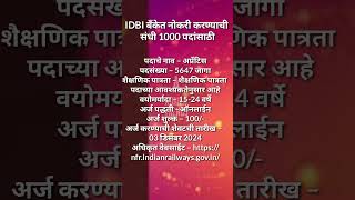 IDBI बँकेत नोकरी करण्याची संधी 1000 पदांसाठी maharashtragovt train subsidy freeelectricity [upl. by Pena]