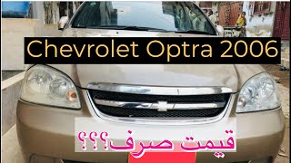 Chevrolet Optra 16 model 2006 Automatic Transmission  Malik Motors very reasonable price [upl. by Guido]