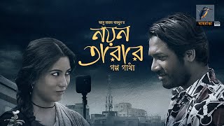 Eid Natok 2022  Nayantarar Golpogatha  Khairul Bashar  Safa Kabir  Bangla Telefilm Maasranga TV [upl. by Benenson]