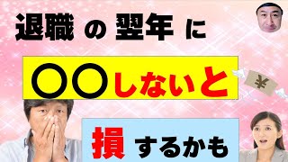 定年退職の翌年に税金を取り戻す方法 [upl. by Ahsac]