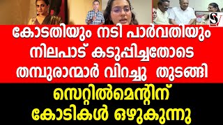 കോടതിയും നടി പാർവതിയും നിലപാട് കടുപ്പിച്ചതോടെ തമ്പുരാന്മാർ വിറച്ചു തുടങ്ങി  film industry [upl. by Christiane]