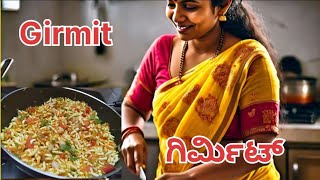 Chat Pata GIRMIT Recipe ಗಿರ್ಮಿಟ್ puffed rice recipe Uthara Karnataka Recipe girmit [upl. by Aneetsirk]