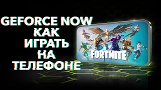 Как начать играть в GeForce NOW на телефоне [upl. by Emmer751]