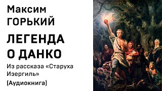 Максим Горький Легенда о Данко Из рассказа Старуха Изергиль Аудиокнига Слушать Онлайн [upl. by Eastman]