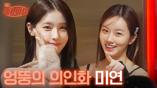 sub 빠져든다… 빠져든다… 엉뚱함에 빠져든다…☺️  혤s club🍸 ep2 미연 [upl. by Sillek]