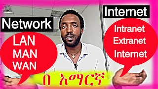 The difference between Network and internet Amharic WAN LAN MAN Internet Intranet Extranet COC አማርኛ [upl. by Tewell]