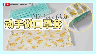 【缝纫手作】DIY Face Mask ｜动手做口罩套｜蕉奶手作 [upl. by Ahcirt]