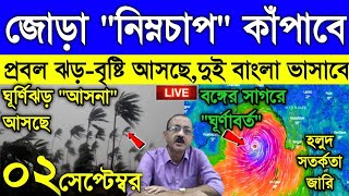 Live Weather report জোড়া ঘূর্ণবাতের প্রকোপে ফের বাংলা দক্ষিণবঙ্গে ফের ঝড় বৃষ্টির তান্ডব [upl. by Redep291]