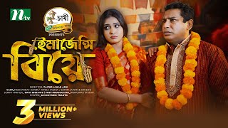 Emergency Biye  Eid Special  Mosharraf Karim Mim Chowdhury  ইমার্জেন্সি বিয়ে Bangla Natok 2024 [upl. by Moriyama]