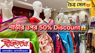 শ্রীনিকেতান চৈত্র সেল Sriniketan chaitra sale 50 discount [upl. by Henson323]