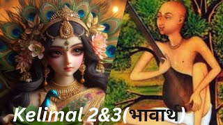 Shree Kelimal padश्री केलिमाल 2amp3भावार्थ [upl. by Niveg194]