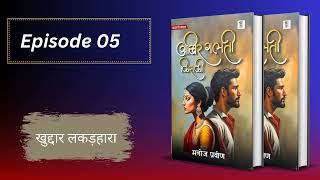 Episode 05   खुद्दार लकड़हारा  story bucaudioaudiobooks [upl. by Icaj503]