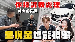 【中古車大揭秘】美女的陷阱 現場對峙 正港買A交B 裝假車牌？你投訴我處理 [upl. by Sibella890]