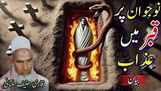 Qabar Ka Azab Allah Ka Azab  Qabar Ka Manzar by Qari Muhammad Haneef Multani [upl. by Aeynod]