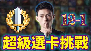 【力量哥 Lciop】超級選卡挑戰121！從選卡到勝利：全方位戰術解析！ [upl. by Fisoi]