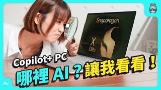 Windows 筆電大復活？ 高通 X Elite 新處理器加持 實測 15 小時續航 Copilot PC 的 AI 可以玩什麼？  ASUS Vivobook S 15 S5507 評測 [upl. by Aciraa256]