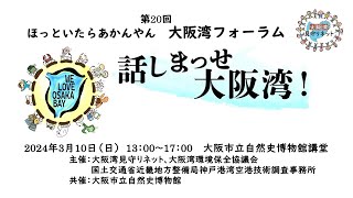 第20回ほっといたらあかんやん！大阪湾フォーラム「話しまっせ大阪湾」 [upl. by Alleirbag652]