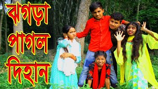 ঝগড়া পাগল দিহান । Jhogra Pagol Dihan । Dihan । Dihan Rayna । Bangla Natok । Stopgate Films [upl. by Beshore]