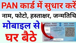 Pan Card Correction Online 2024  pan card me Name change kaise kare Pan Card signature DOB Photo [upl. by Haleigh]