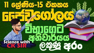 ජෛව ගෝලය සුපිරියටම 15 ඒකකය0111 ශ්‍රේණියවිද්‍යාවgrade 11 Science with CKsir  jaywa golaya  OL [upl. by Perdita]