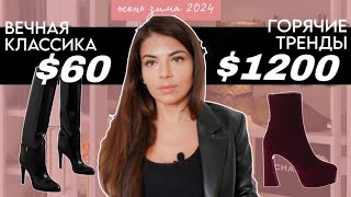 БАЗОВАЯ ОБУВЬ ОСЕНЬЗИМА 2024  что купить с чем носить [upl. by Photina]