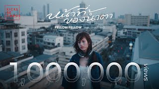 fellow fellow  หน้าที่ของน้ำตา feat FREEHAND OFFICIAL MV [upl. by Whiting]