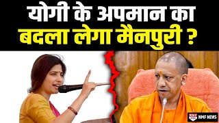 Mainpuri की जनता Dimple Yadav से लेगी भगवाधारी Yogi के अपमान का बदला [upl. by Ulysses572]