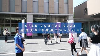 【淑徳大学】 オープンキャンパス2023 千葉第二キャンパス [upl. by Coleen]