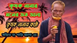 সহিতে না পারি জালা রে। Sohita na pari jala raকৃষক নানার কন্ঠে। [upl. by Callas]