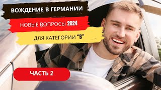 🇩🇪 Апрель 2024 Экзамен ПДД Германии  2 часть новых вопросов теории вождения в Германии [upl. by Bayard]