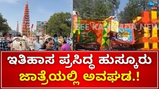 Anekal  Jatre  Madduramma Theru falls down  ಆನೇಕಲ್‌ನಲ್ಲಿ ಕೆಳಕ್ಕೆ ಉರುಳಿದ ಮದ್ದೂರಮ್ಮ ತೇರು [upl. by Alasteir]