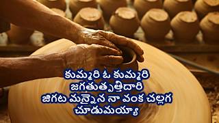 కుమ్మరి ఓ కుమ్మరిkummari o kummari Telugu Christian Song with Lyrics [upl. by Anamor]