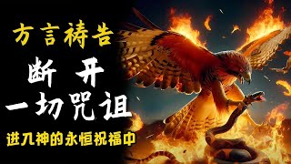 断开一切咒诅🔥方言祷告加油站🔥🔥🔥方言祷告说方言Pray in the Spirit舌音祈祷SPEAKING IN TONGUES圣灵里祷告灵歌 [upl. by Rfinnej]