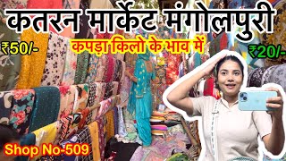 Katran market mangolpuri🔥 best fabric market Delhi❤️delhi shopping cheapestmarket katramarket [upl. by Arua]